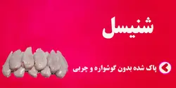 شنیسل پاک شده بدون گوشواره و چربی