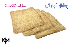 پوشال کولر آبی نثار 7000