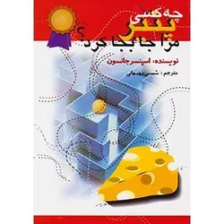 چه کسی پنیر مرا جابجا کرد | اسپسنر جانسون | چاپ چهلم | بهترین ترجمه موجود در بازار