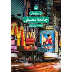 کتاب جامعه مصرفی | اثر ژان بودریار | ترجمه پیروز ایزدی | نقد تخصصی جامعه مصرف کننده