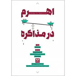 کتاب اهرم در مذاکره | نوشته راجر ولکما | ترجمه دکتر فریز طاهری کیا | ایمان اخباراتی