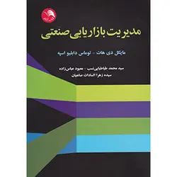 کتاب مدیریت بازاریابی صنعتی اثر مایکل دی هات | ترجمه سید محمد طباطبایی | آیلار اتحاد