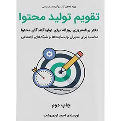 کتاب تقویم تولید محتوا | دفتر برنامه ریزی روزانه تولید محتوا | خرید کتاب تقویم تولید محتوا