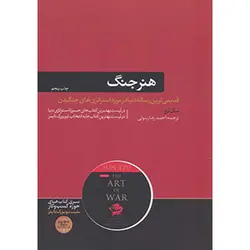 کتاب هنر جنگ سان تزو | ترجمه احمدرضا رسولی | خرید کتاب هنر جنگ | هورمزد