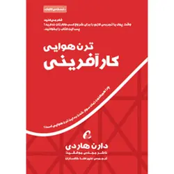 کتاب ترن هوایی کارآفرینی | نوشته دارن هاردی | ناشر مجله موفقیت و نویسنده اثر مرکب