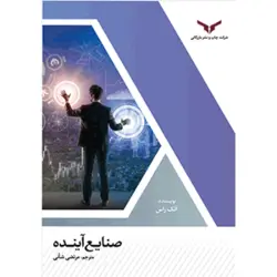 کتاب صنایع آینده | نوشته الک راس | ترجمه مرتضی شأنی | خرید کتاب صنایع آینده