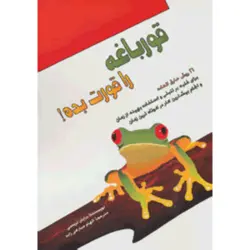 قورباغه را قورت بده اثر برایان تریسی | خرید کتاب قورباغه را قورت بده | ترجمه الهام مبارکی زاده