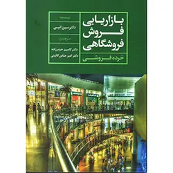 کتاب بازاریابی فروش فروشگاهی | نوشته سین انیس | ترجمه دکتر کامبیز حیدرزاده و دکتر کائینی