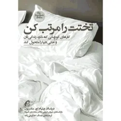 تختت را مرتب کن | اثر ویلیام اچ. مک ریون | کتاب تختت را مرتب کن | ترجمه صدف حکیمی زاده