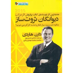 کتاب دیوانگان ثروت ساز | دارن هاردی | چگونه نترسیم و سوار قطار وحشت کارآفرینی شویم