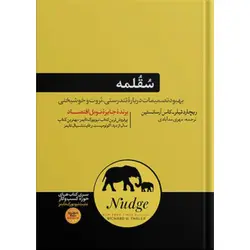 کتاب سقلمه اثر ریچارد تیلر | بهبود تصمیمات در زندگی روزمره