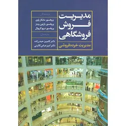 کتاب مدیریت فروش فروشگاهی مایکل لوی | ترجمه کامبیز حیدرزاده