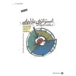 کتاب استراتژی بازاریابی واکر ترجمه اعرابی و ایزدی | | استراتژی بازاریابی با رویکرد تصمیم محور