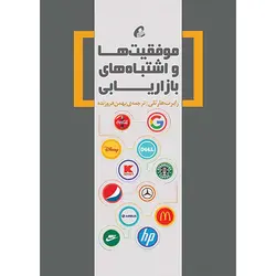 کتاب موفقیت ها و اشتباه های بازاریابی اثر رابرت هارتلی | ترجمه بهمن فروزنده