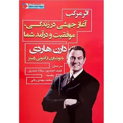 کتاب اثر مرکب از دارن هاردی | خلاصه کتاب اثر مرکب | بهترین ترجمه اثر مرکب