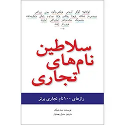 کتاب سلاطین نام‌های تجاری | مت هیگ | ترجمه سنبل بهمنیار | نشر سیته