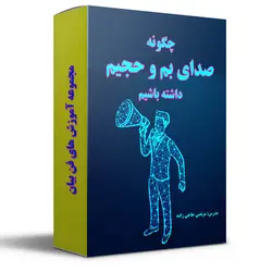 چطور صدای حجیم و بم داشته باشیم