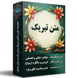 متن تبریک