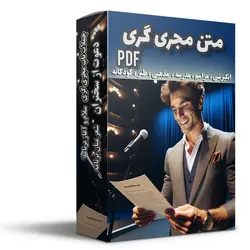 متن مجری گری pdf