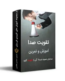 آموزش تقویت صدا