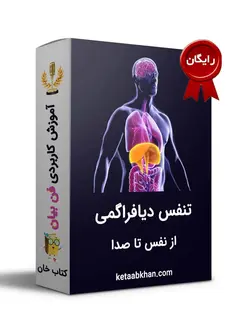 آموزش تنفس دیافراگمی
