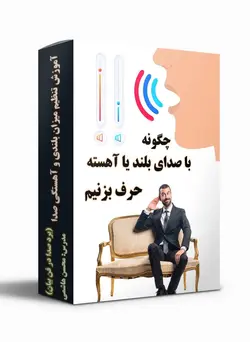 آموزش حرف زدن با صدای بلند و آهسته ( تنظیم برد صدا )