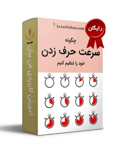 آموزش سرعت حرف زدن