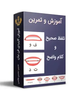 تلفظ صحیح حروف و کلام واضح