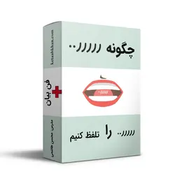 چگونه ر را تلفظ کنیم ؟ آموزش و تمرین