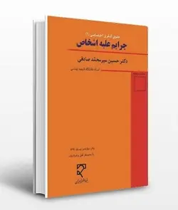 دانلود فایل صوتی جزای اختصاصی 1 میر محمد صادقی | حقوق کیفری اختصاصی 1