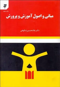 دانلود کتاب صوتی مبانی و اصول آموزش و پرورش دکتر غلامحسین شکوهی
