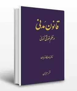 دانلود فایل صوتی قانون مدنی در نظم حقوقی کنونی نوشته دکتر ناصر کاتوزیان