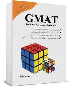 کتاب صوتی استعداد و آمادگی تحصیلی gmat امیر عرفانیان | جی مت