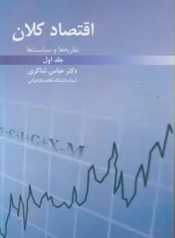 دانلود کتاب صوتی اقتصاد کلان | نوشته دکتر عباس شاکری | کتاب خان