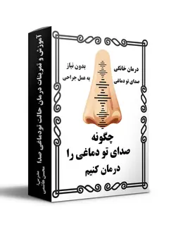 درمان خانگی تو دماغی حرف زدن