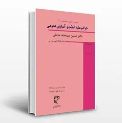 دانلود فایل صوتی کتاب جزای اختصاصی 3 میر محمد صادقی | جرایم علیه امنیت و آسایش عمومی