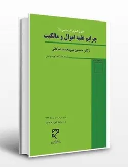 دانلود کتاب صوتی حقوق جزای اختصاصی 2 | جرایم علیه اموال و مالکیت | دکتر میر محمد صادقی
