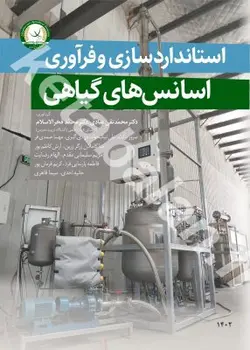 استانداردسازی وفرآوری اسانس های گیاهی