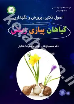 اصول تکثیر، پرورش و نگهداری گیاهان پیازی زینتی