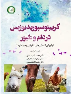کریپتوسپوریدیوزیس در دام و طیور (آیا برای انسان جای نگرانی وجود دارد)