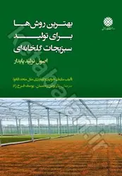 بهترین روش‌ها برای تولید سبزیجات گلخانه‌ای: (اصول تولید پایدار)