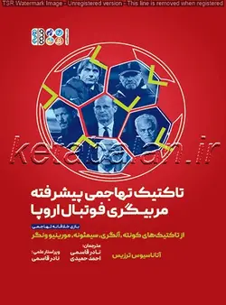 تاکتیک تهاجمی پیشرفته مربیگری فوتبال اروپا