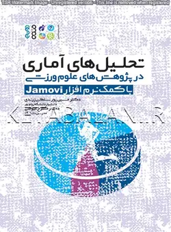 تحلیل‏‌های آماری در پژوهش‏‌های علوم ورزشی (با کمک نرم افزار Jamovi)