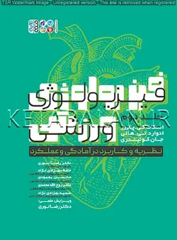 فیزیولوژی ورزشی نظریه و کاربرد در آمادگی و عملکرد (جلد دوم)