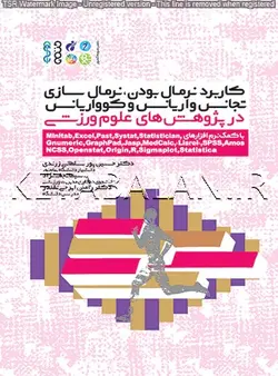 کاربرد نرمال بودن، نرمال سازی، تجانس واریانس و کوواریانس در پژوهش‏‌های علوم ورزشی