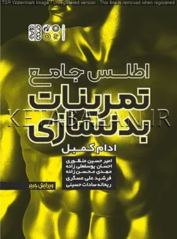 اطلس جامع تمرینات بدنسازی