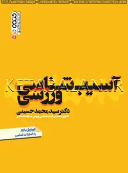 آسیب شناسی ورزشی