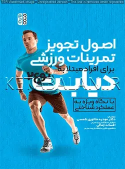 اصول تجویز تمرینات ورزشی برای افراد مبتلا به دیابت نوع 2