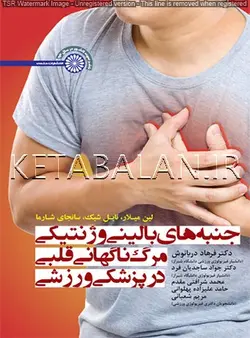 جنبه های بالینی و ژنتیکی مرگ ناگهانی قلبی در پزشکی ورزشی
