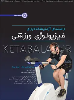 راهنمای آزمایشگاه برای فیزیولوژی ورزشی